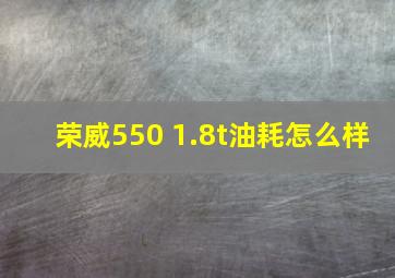 荣威550 1.8t油耗怎么样